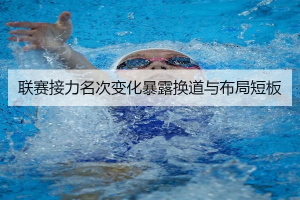 联赛接力名次变化暴露换道与布局短板